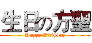 生日の方聖 (Happy Birthday)
