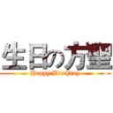 生日の方聖 (Happy Birthday)