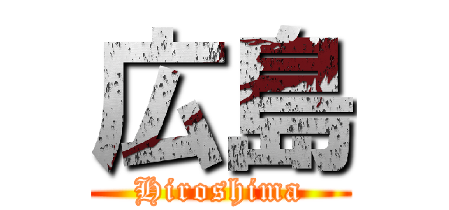 広島 (Hiroshima)