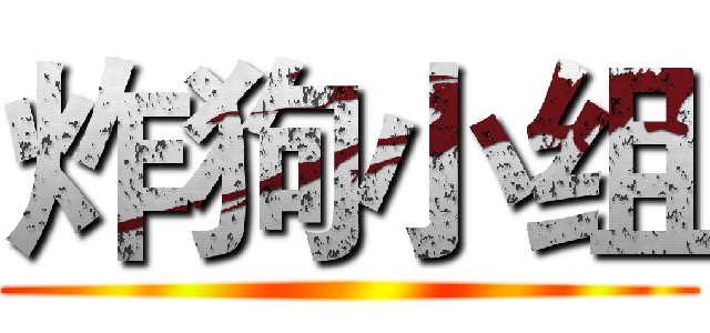 炸狗小组 ()