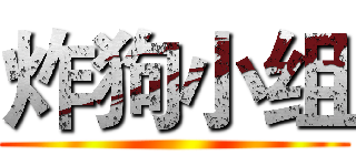 炸狗小组 ()