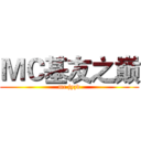 ＭＣ基友之巅 (mc jyzd)
