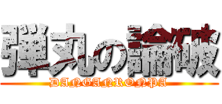 弾丸の論破 (DANGANRONPA)