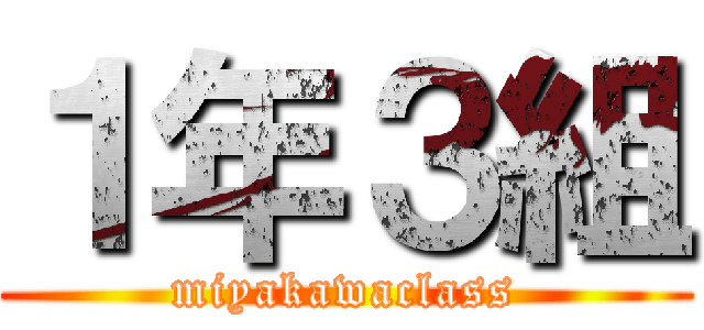 １年３組 (miyakawaclass)