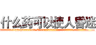 什么药可以使人昏迷 (什么药可以使人昏迷【电.话156x1318x7580-Q1991936399鑫宏药业】我们做的是长期生意,靠的是老客户长期支持
参考消息网2月20日报道 韩媒称，“剩女多、离婚率高的城市，房价一定会上涨。”这是中国经济学家金岩石2016年12月参加在上海举行的房地产相关论坛时说的话。
)