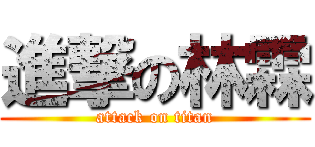 進撃の林霖 (attack on titan)