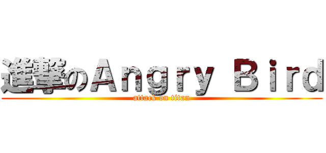 進撃のＡｎｇｒｙ Ｂｉｒｄ (attack on titan)