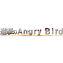 進撃のＡｎｇｒｙ Ｂｉｒｄ (attack on titan)