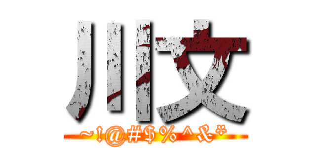 川文 (~!@#$%^&*)