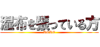 湿布を張っている方 (KOKO)