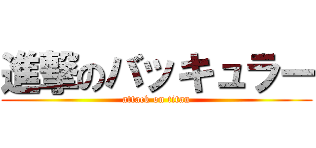 進撃のバッキュラー (attack on titan)