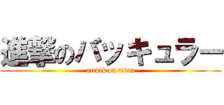 進撃のバッキュラー (attack on titan)