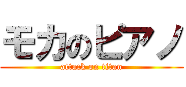 モカのピアノ (attack on titan)