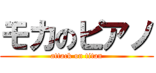 モカのピアノ (attack on titan)