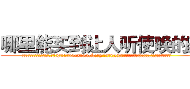 哪里能买到让人听使唤的药 (哪里能买到让人听使唤的药【电.话156x1318x7580-Q1991936399鑫宏药业】我们做的是长期生意,靠的是老客户长期支持
参考消息网2月20日报道 韩媒称，“剩女多、离婚率高的城市，房价一定会上涨。”这是中国经济学家金岩石2016年12月参加在上海举行的房地产相关论坛时说的话。
)