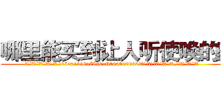 哪里能买到让人听使唤的药 (哪里能买到让人听使唤的药【电.话156x1318x7580-Q1991936399鑫宏药业】我们做的是长期生意,靠的是老客户长期支持
参考消息网2月20日报道 韩媒称，“剩女多、离婚率高的城市，房价一定会上涨。”这是中国经济学家金岩石2016年12月参加在上海举行的房地产相关论坛时说的话。
)