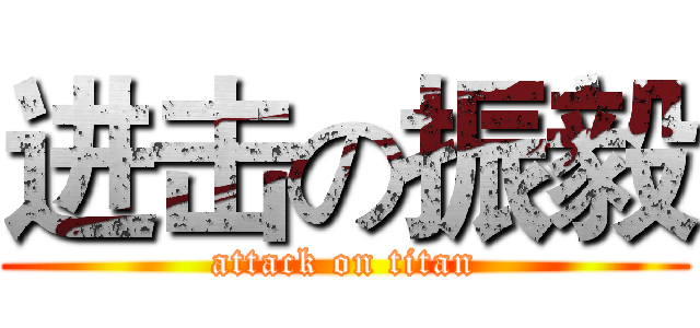 进击の振毅 (attack on titan)
