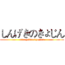 しんげきのきょじん (sinngekinokyojinn)