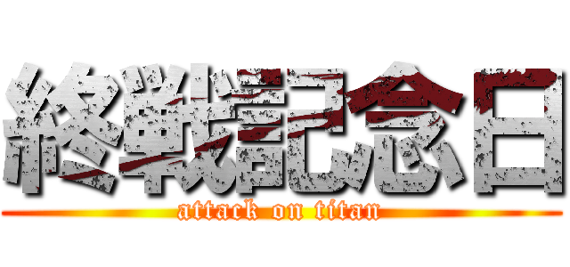 終戦記念日 (attack on titan)