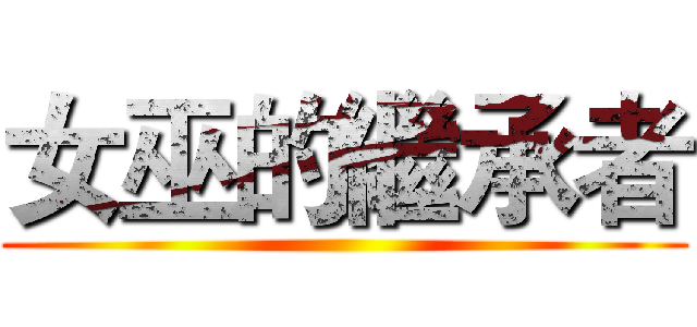 女巫的繼承者 ()