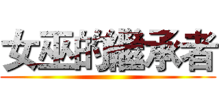 女巫的繼承者 ()