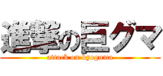 進撃の巨グマ (attack on kyoguma)