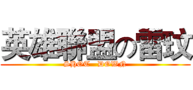 英雄聯盟の雷玟 (SHOT   DOWN)