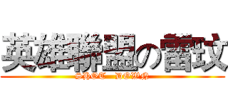 英雄聯盟の雷玟 (SHOT   DOWN)