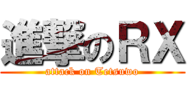 進撃のＲＸ (attack on Tetsuwo)