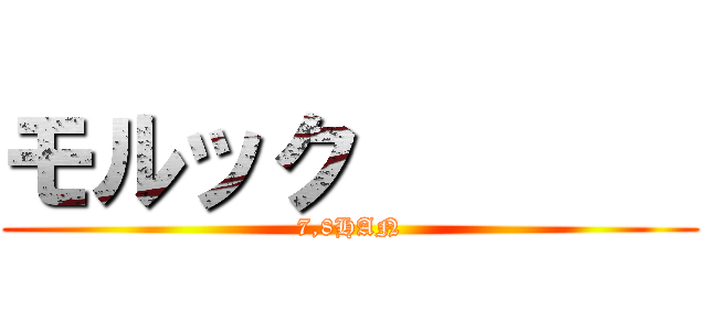 モルック        (7,8HAN)