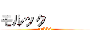 モルック        (7,8HAN)