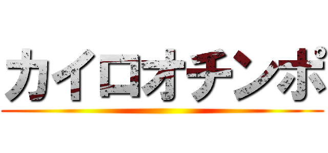 カイロオチンポ ()
