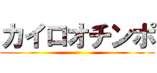 カイロオチンポ ()