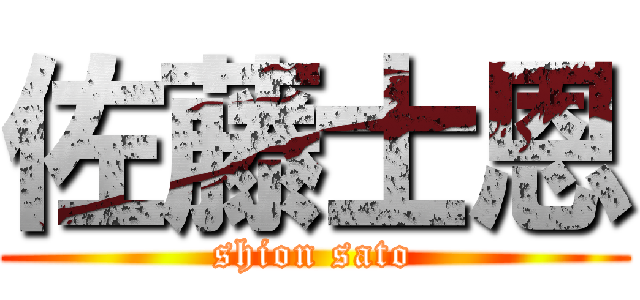 佐藤士恩 (shion sato)