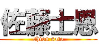 佐藤士恩 (shion sato)