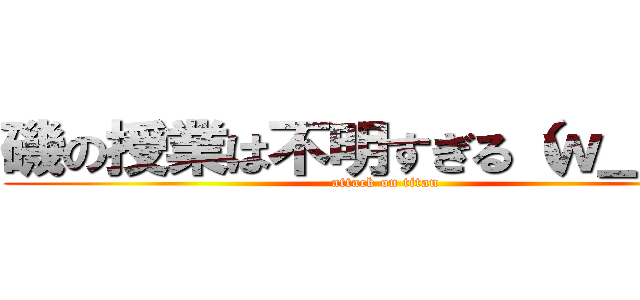 磯の授業は不明すぎる（ｗ＿ｗ） (attack on titan)