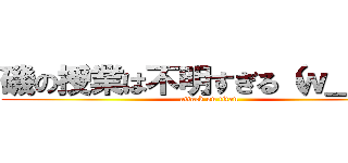 磯の授業は不明すぎる（ｗ＿ｗ） (attack on titan)