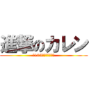 進撃のカレン (第105期調査兵団所属)