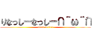 りなっしーなっしー∩＾ω＾∩ (attack on titan)