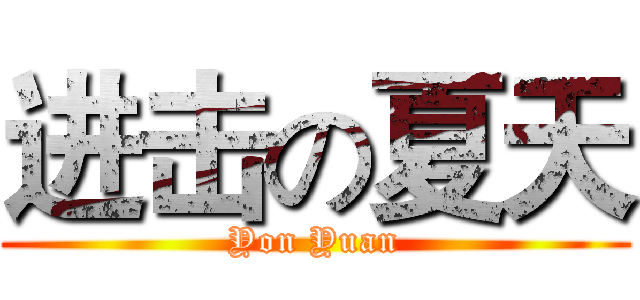 进击の夏天 (Yon Yuan)