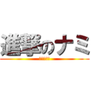 進撃のナミ (幸せの一撃)