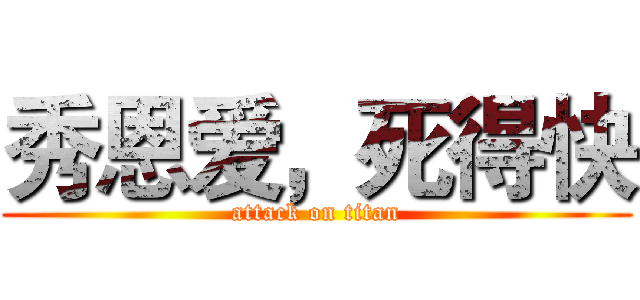 秀恩爱，死得快 (attack on titan)