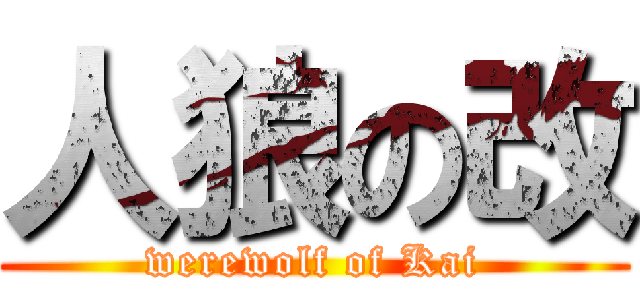人狼の改 (werewolf of Kai)