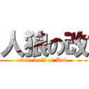 人狼の改 (werewolf of Kai)