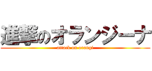 進撃のオランジーナ (attack on orangi)