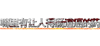 哪里有让人得肠道癌的药卖 (哪里有让人得肠道癌的药卖【电-186x2687x6963-Q278180069元-吉-药-业】我们做的是长期生意,靠的是老客户长期支持 http://sngk.net/U6dRPv
)