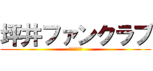 坪井ファンクラブ (危険宗教団体)