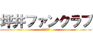 坪井ファンクラブ (危険宗教団体)