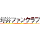 坪井ファンクラブ (危険宗教団体)