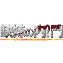 缺妹の内裤門 ( Must, control, weight)